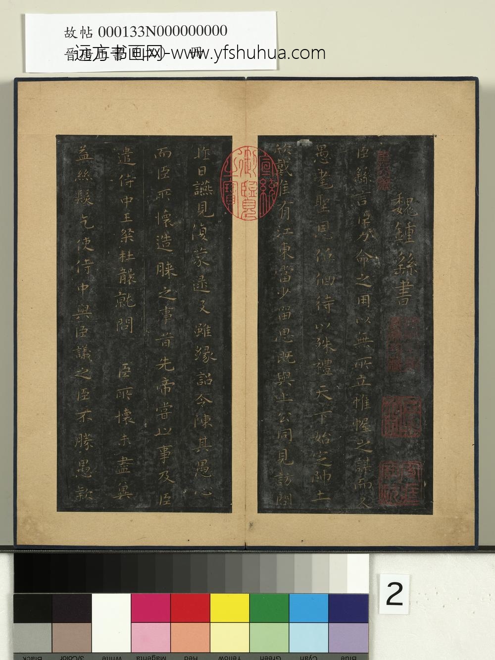 晋唐正书（二）册-魏钟繇力命帖 ()