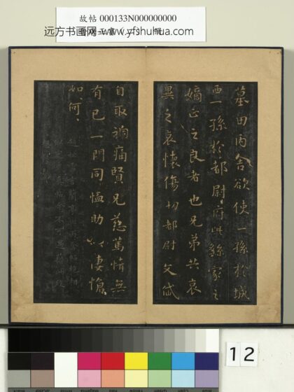 晋唐正书（二）册 魏钟繇墓田丙舍帖.jpg
