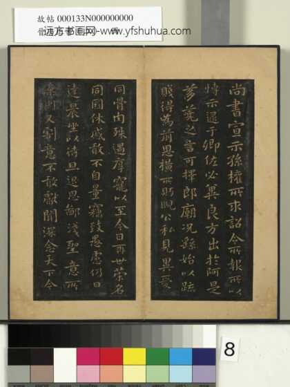 晋唐正书（二）册 魏钟繇宣示帖 1.jpg