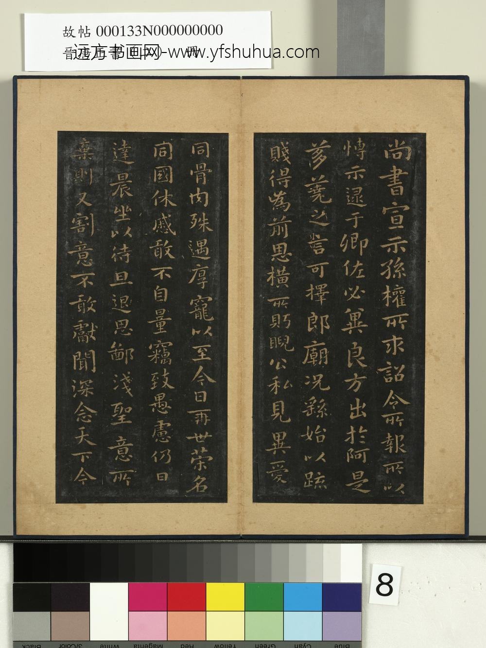 晋唐正书（二）册-魏钟繇宣示帖 ()