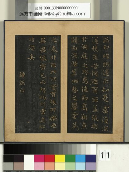 晋唐正书（二）册 魏钟繇疏还示帖.jpg