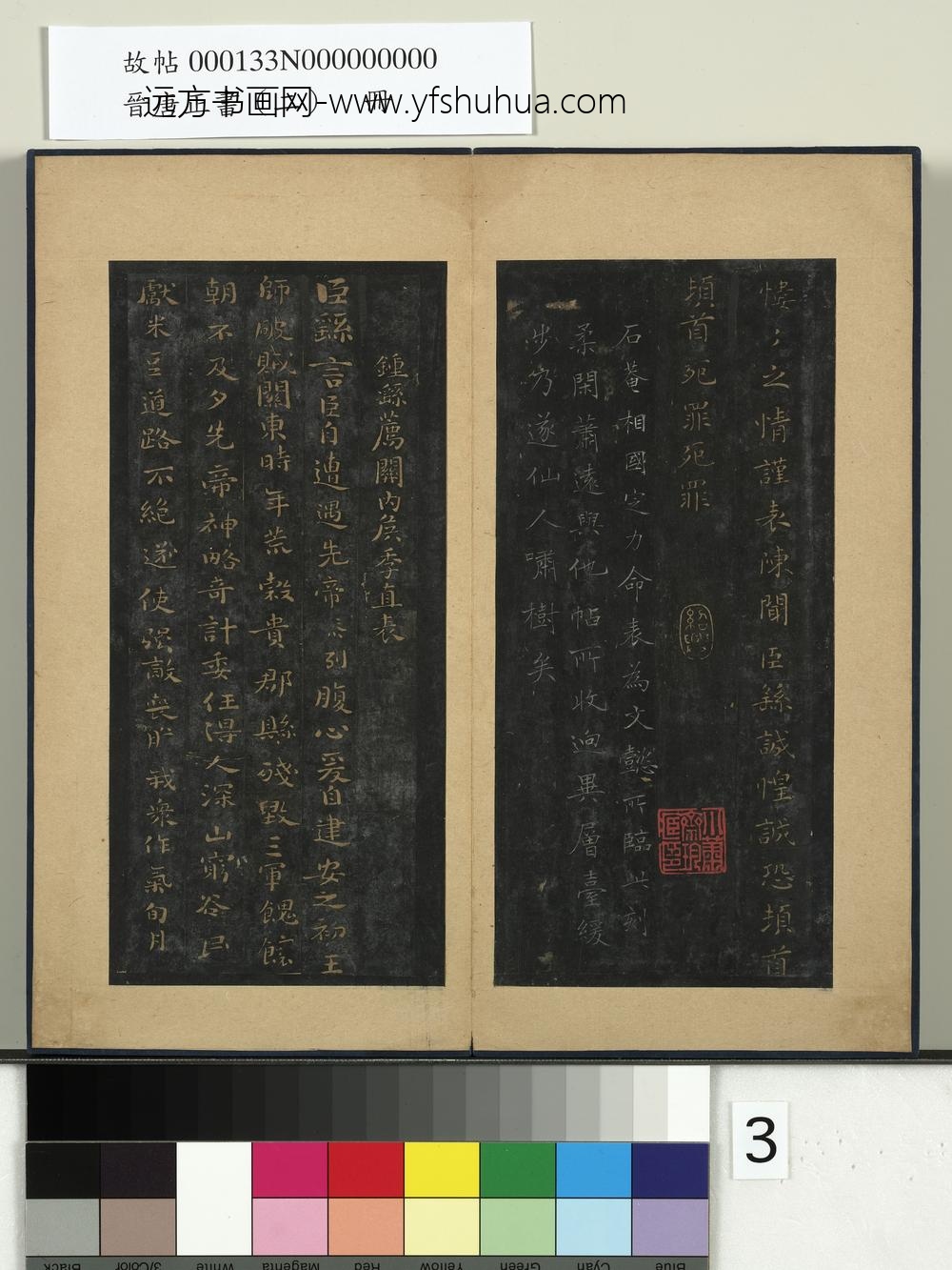 晋唐正书（二）册-魏钟繇荐关内侯季直表 ()