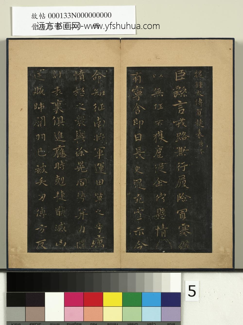 晋唐正书（二）册-魏钟繇贺捷表 ()