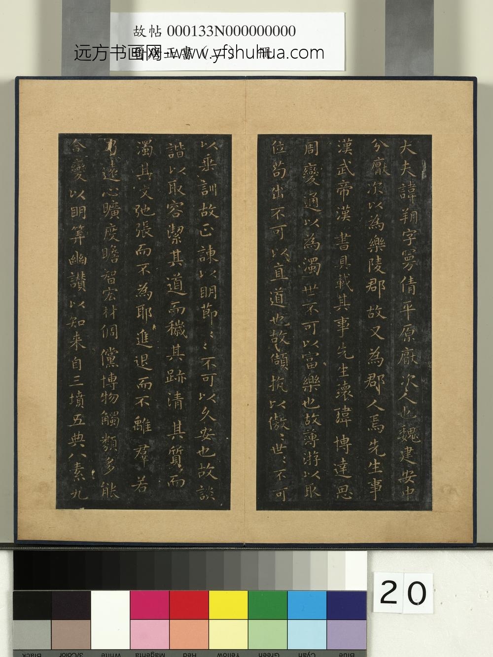 晋唐正书（二）册晋王羲之东方朔画赞-