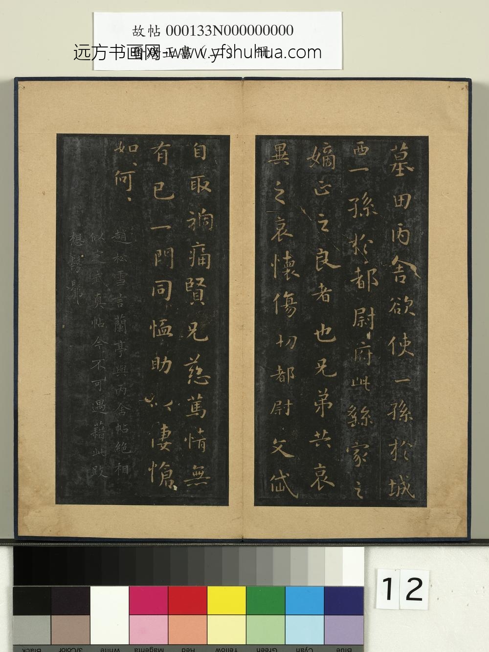 晋唐正书（二）册魏钟繇墓田丙舍帖