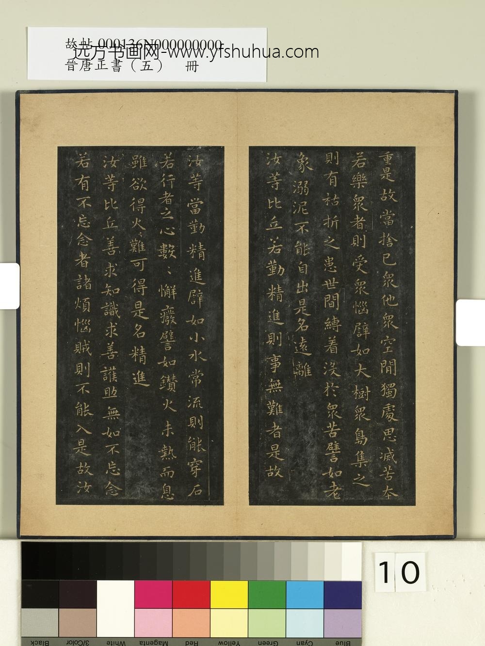 晋唐正书（五）册 ()