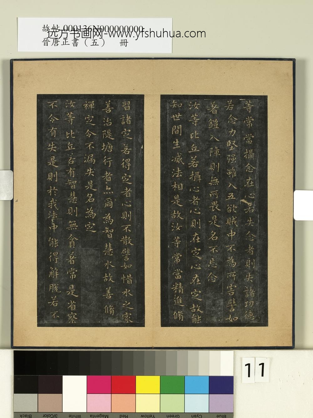 晋唐正书（五）册 ()