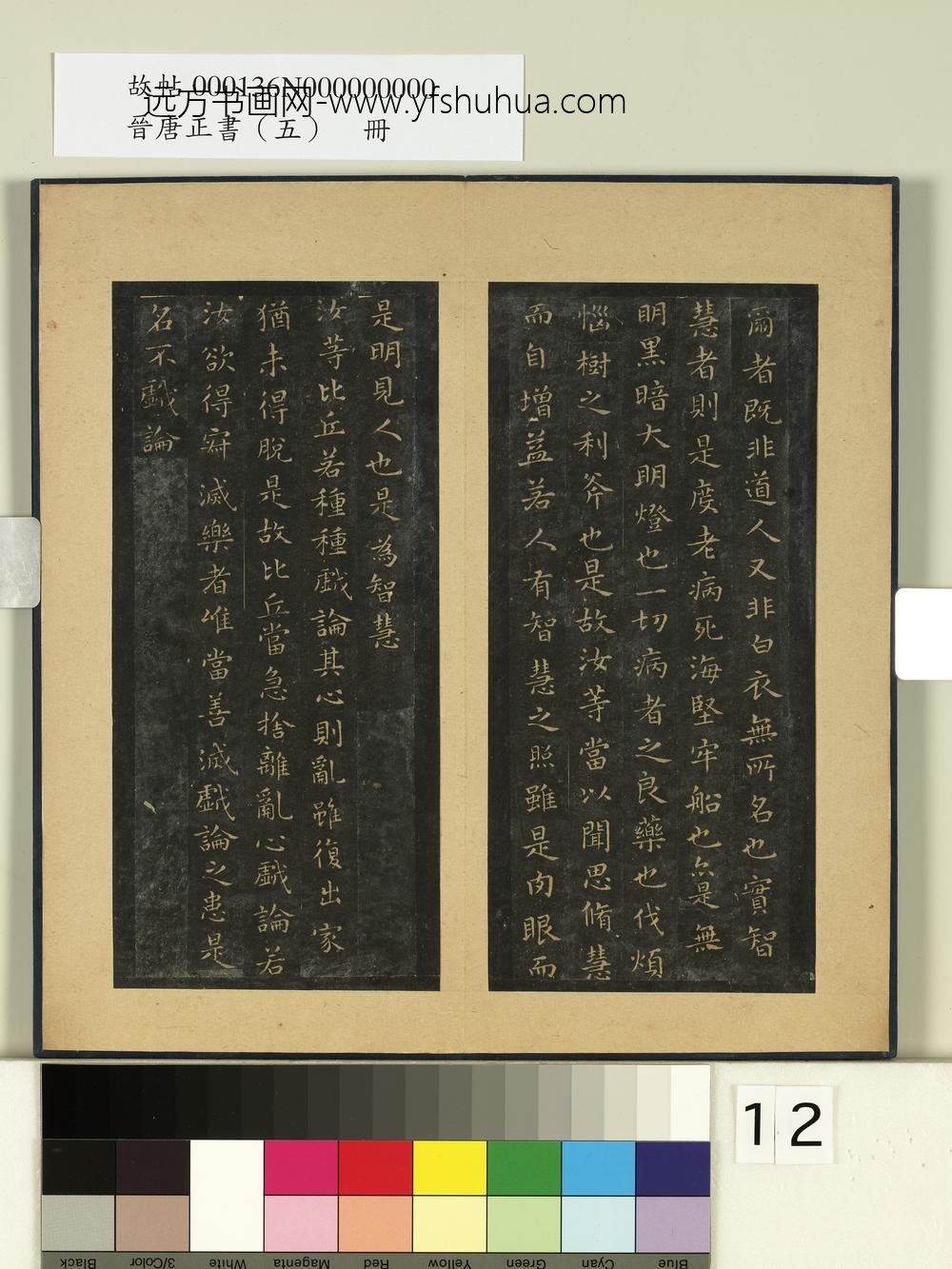 晋唐正书（五）册 ()