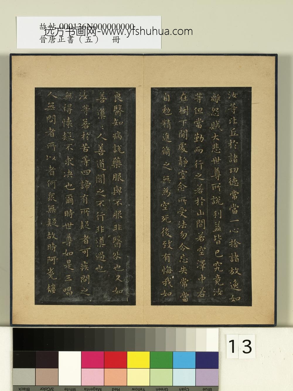 晋唐正书（五）册 ()