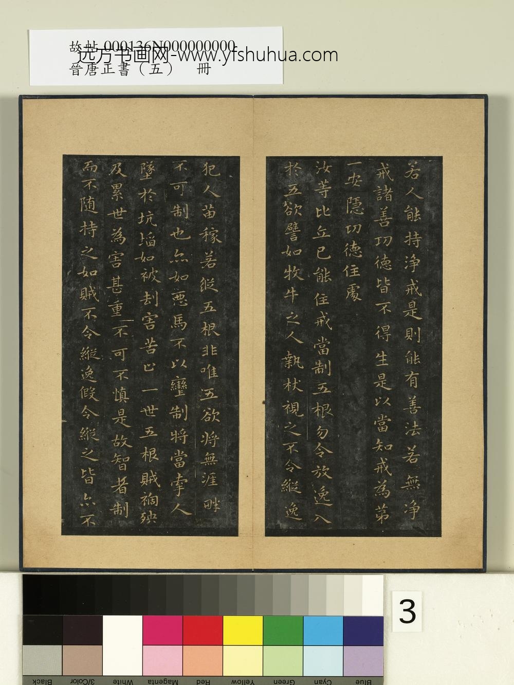 晋唐正书（五）册 ()