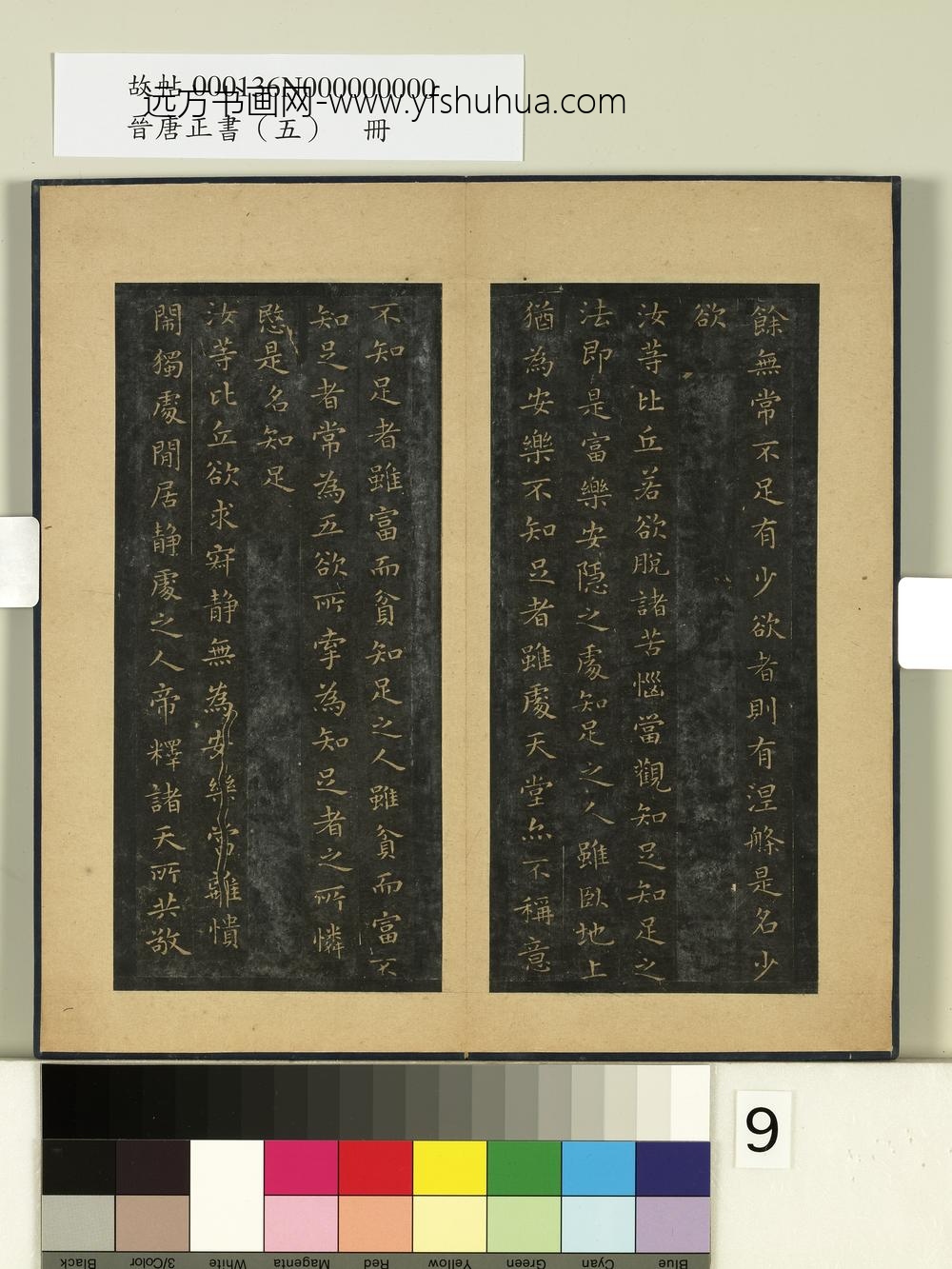 晋唐正书（五）册 ()