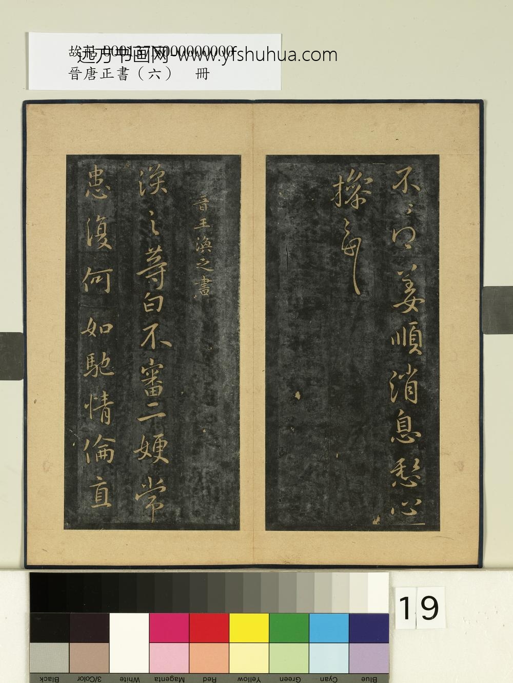 晋唐正书（六）册-晋王操之婢书帖 ()