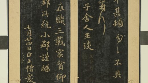 晋唐正书（六）册 梁王僧虔王琰帖.jpg