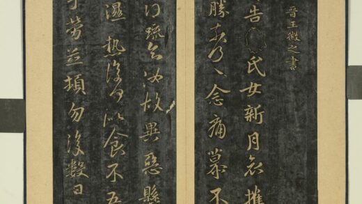晋唐正书（六）册晋王徽之新月帖 1.jpg