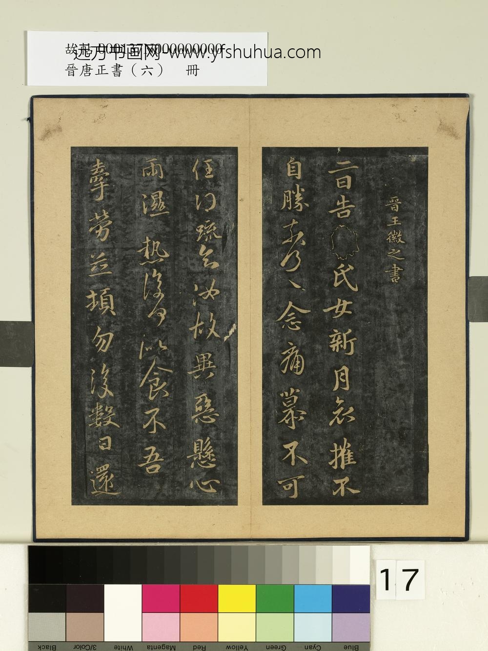 晋唐正书（六）册晋王徽之新月帖-