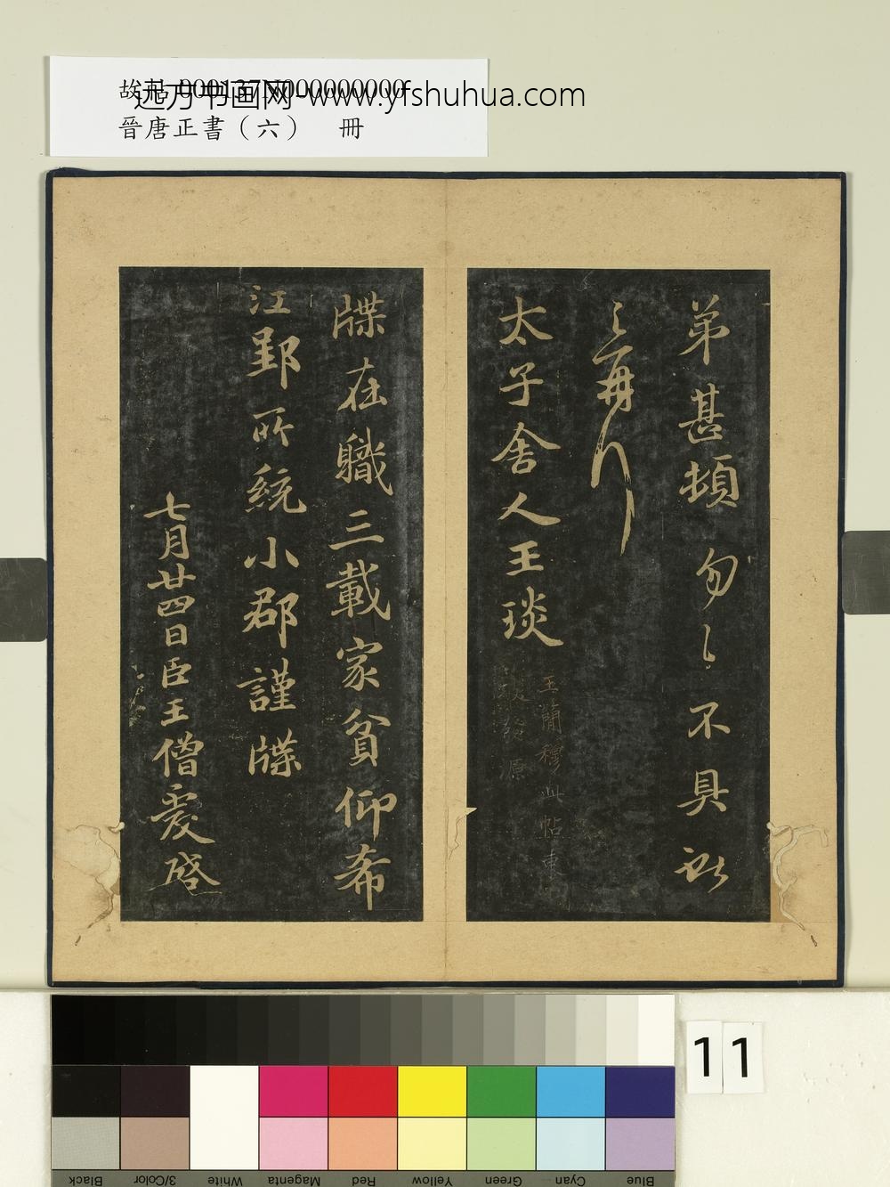 晋唐正书（六）册晋王献之廿九日帖-