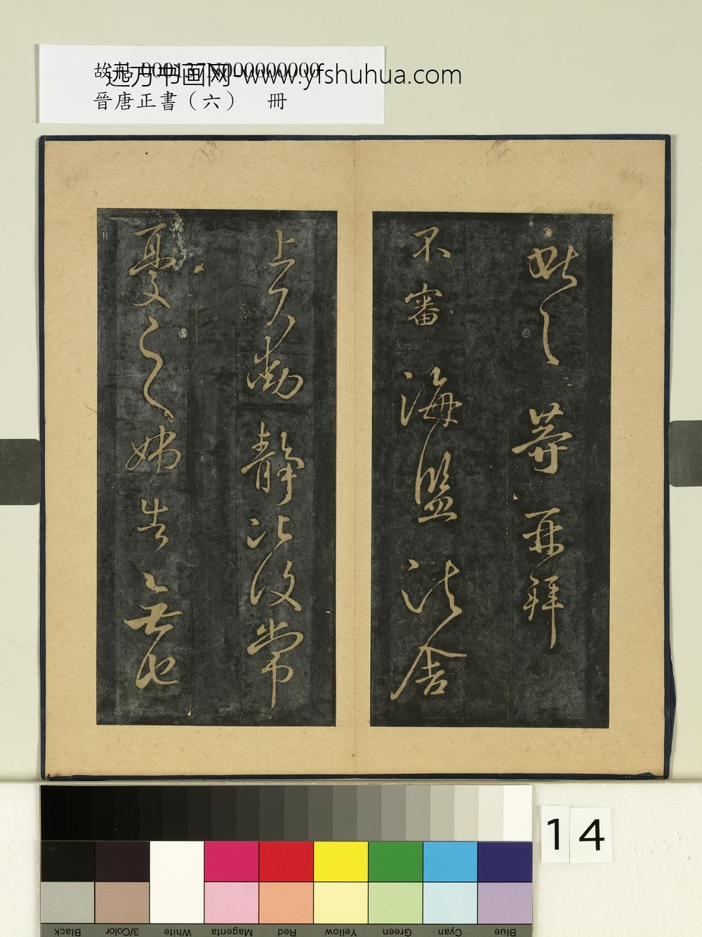 晋唐正书（六）册晋王献之鹅群帖-