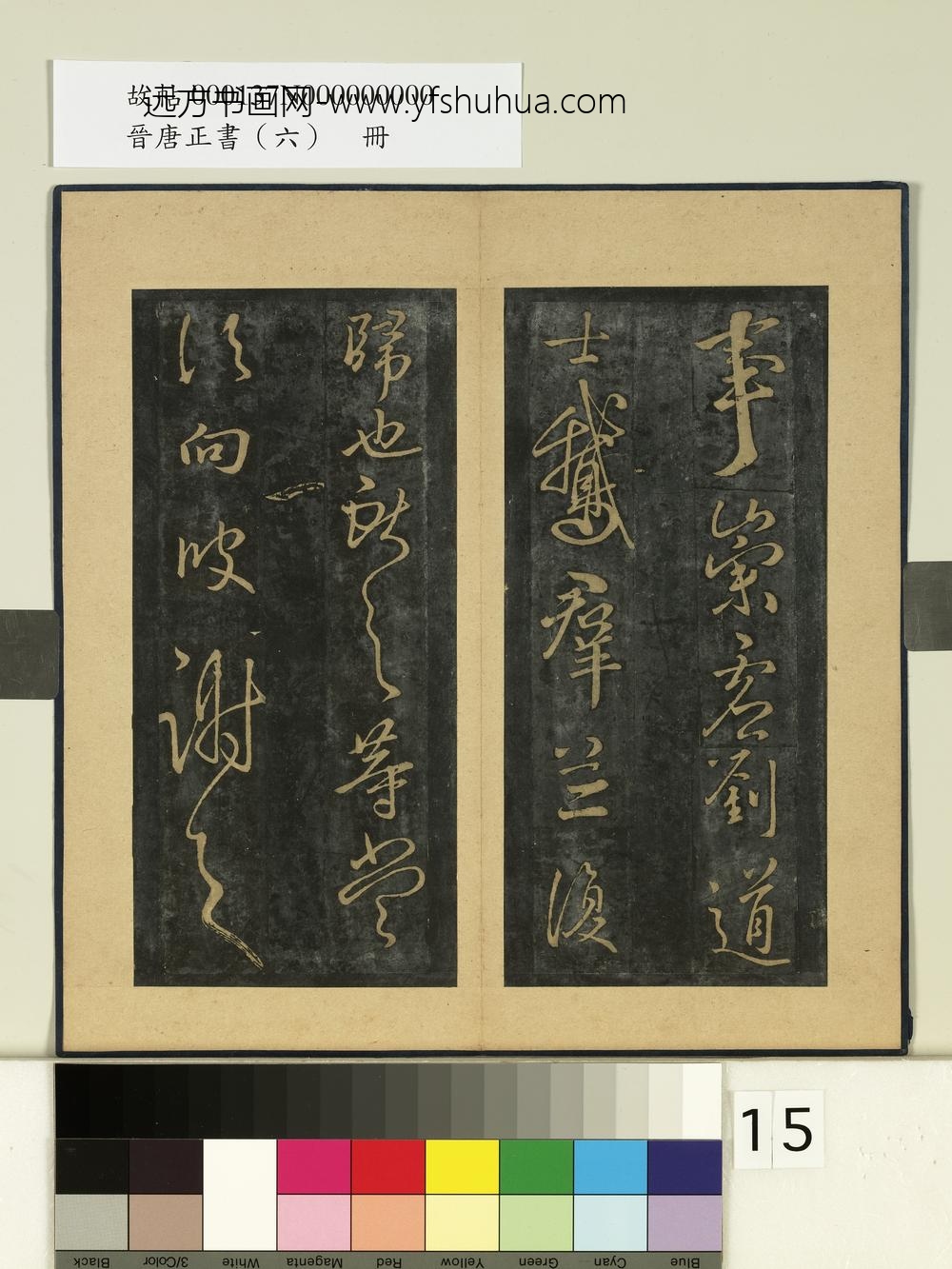 晋唐正书（六）册晋王献之鹅群帖-