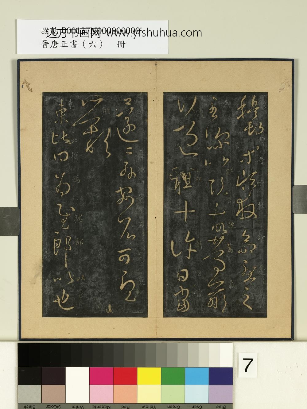 晋唐正书（六）册晋王羲之东比帖-