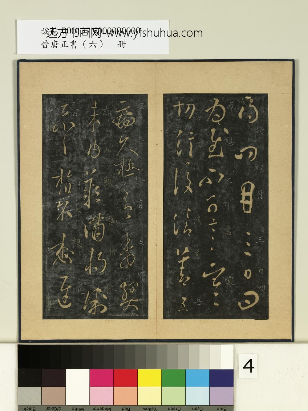 晋唐正书（六）册晋王羲之得四月帖-