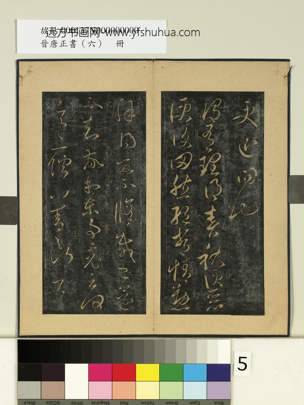 晋唐正书（六）册晋王羲之得四月帖-