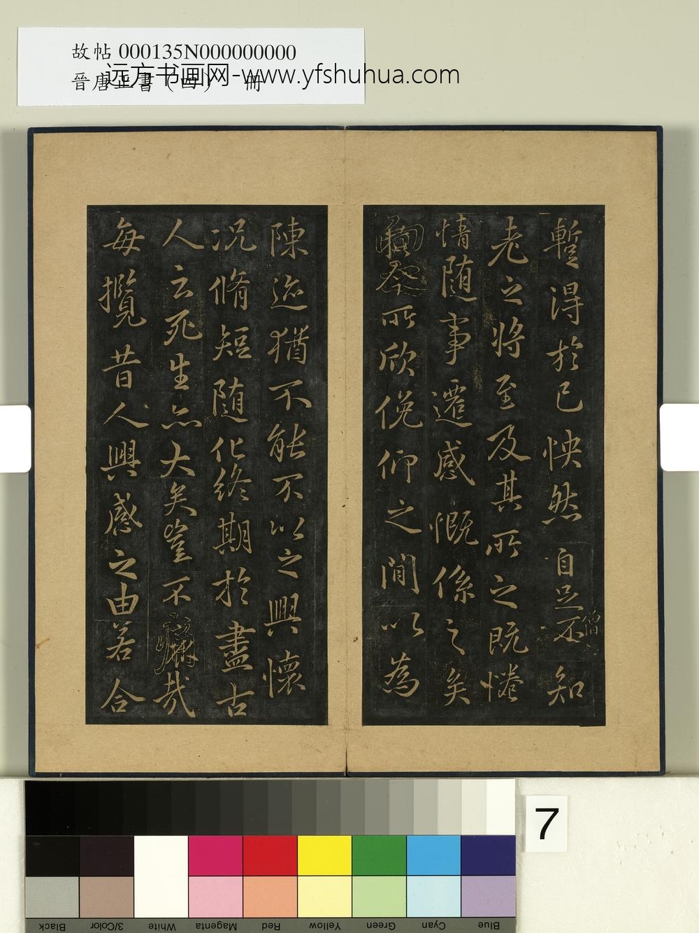 晋唐正书（四）册-唐冯承素摹兰亭 ()