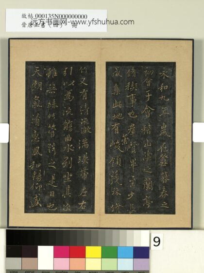 晋唐正书（四）册 唐褚遂良摹兰亭 1.jpg