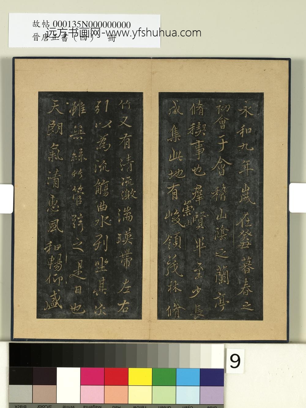 晋唐正书（四）册-唐褚遂良摹兰亭 ()