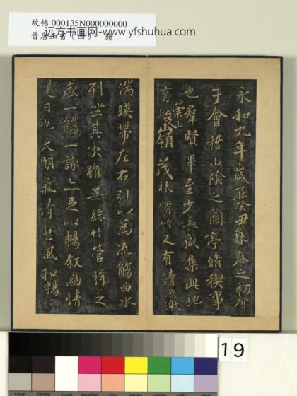 晋唐正书（四）册 唐褚遂良摹兰亭 2 1.jpg