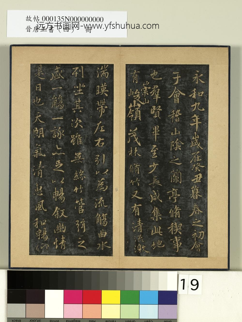 晋唐正书（四）册-唐褚遂良摹兰亭- ()