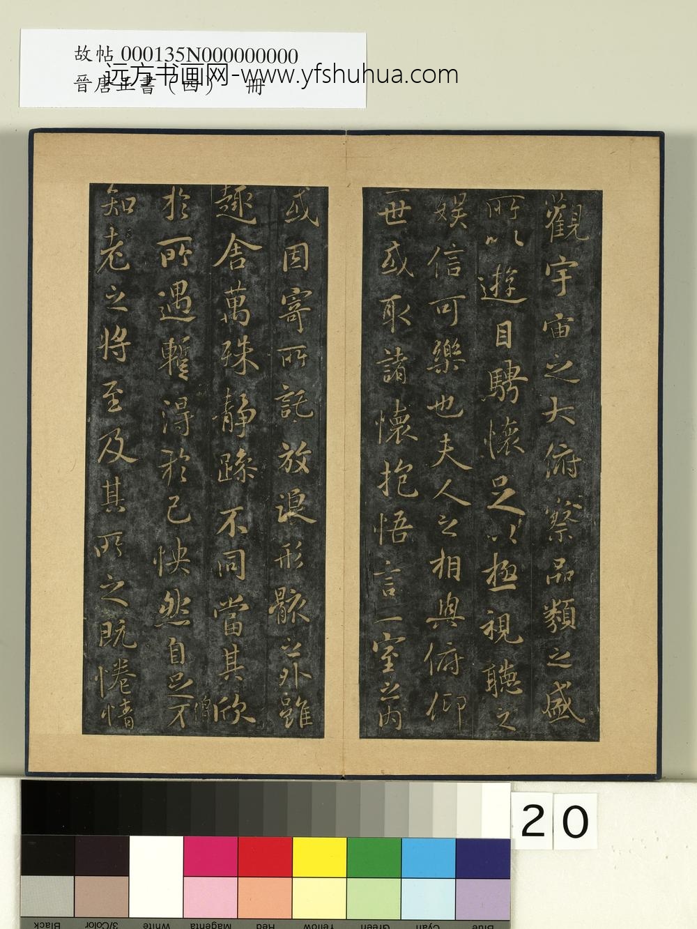 晋唐正书（四）册-唐褚遂良摹兰亭- ()