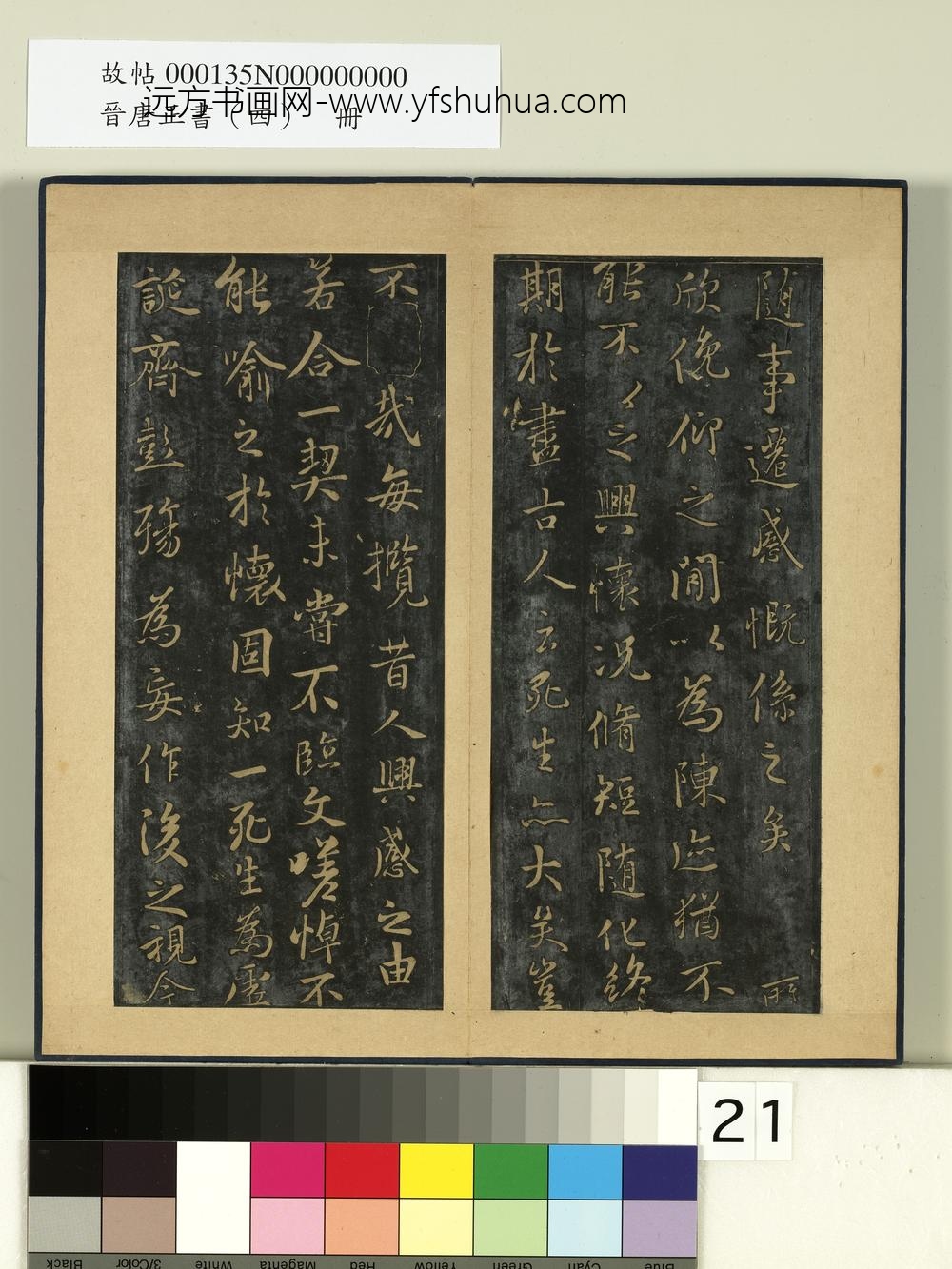 晋唐正书（四）册-唐褚遂良摹兰亭- ()
