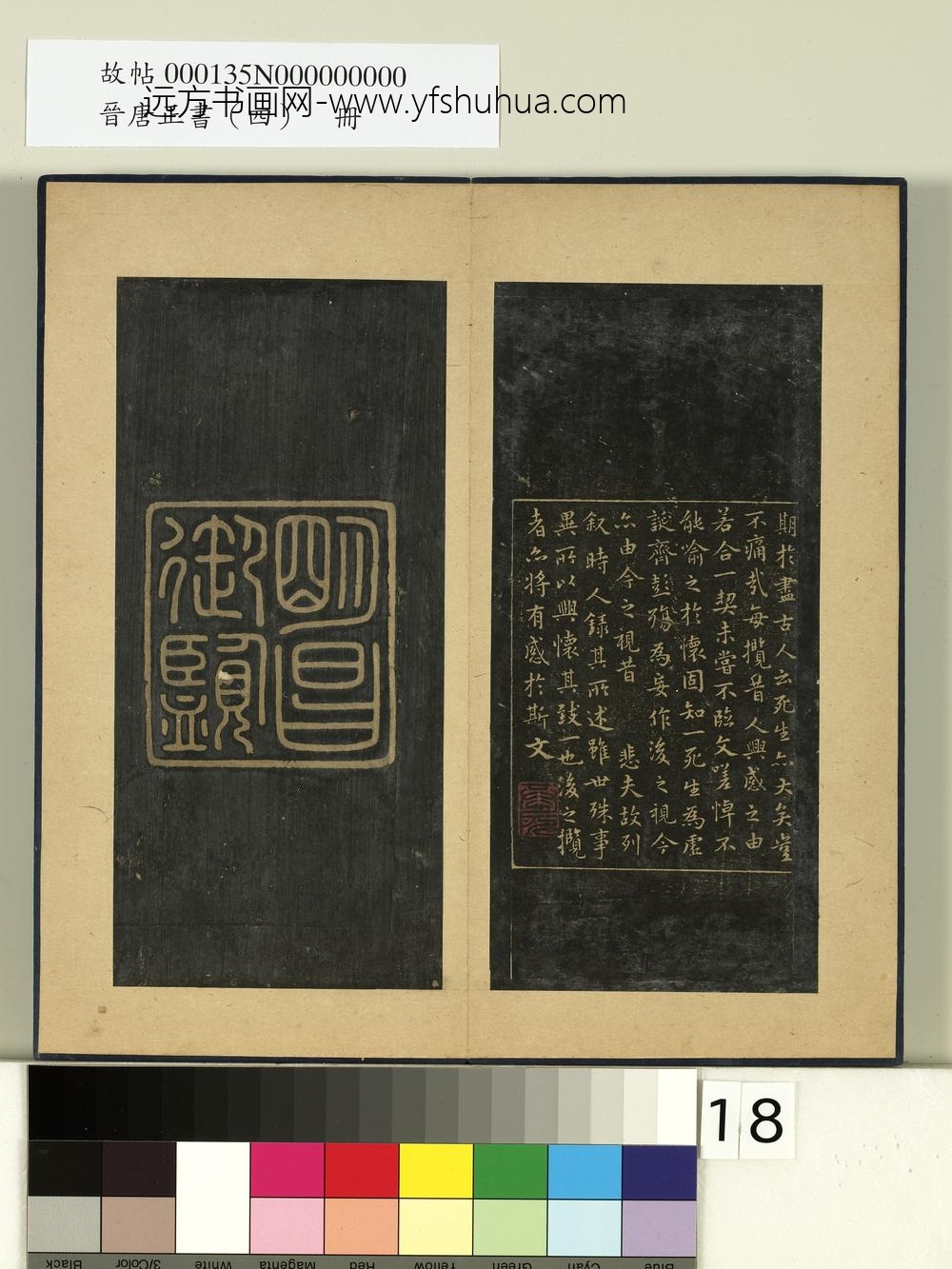 晋唐正书（四）册-宝晋斋兰亭 ()