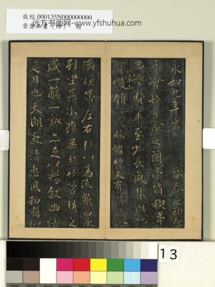 晋唐正书（四）册 神龙兰亭 1.jpg