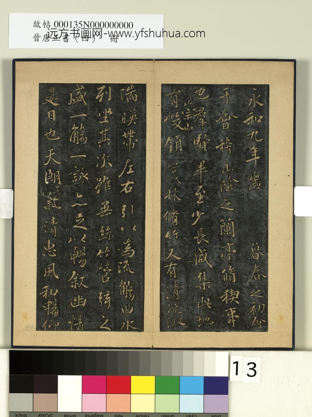 晋唐正书（四）册-神龙兰亭 ()
