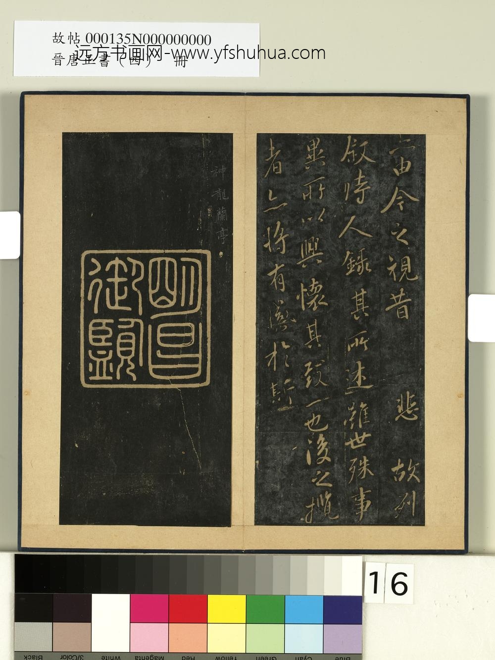 晋唐正书（四）册-神龙兰亭 ()