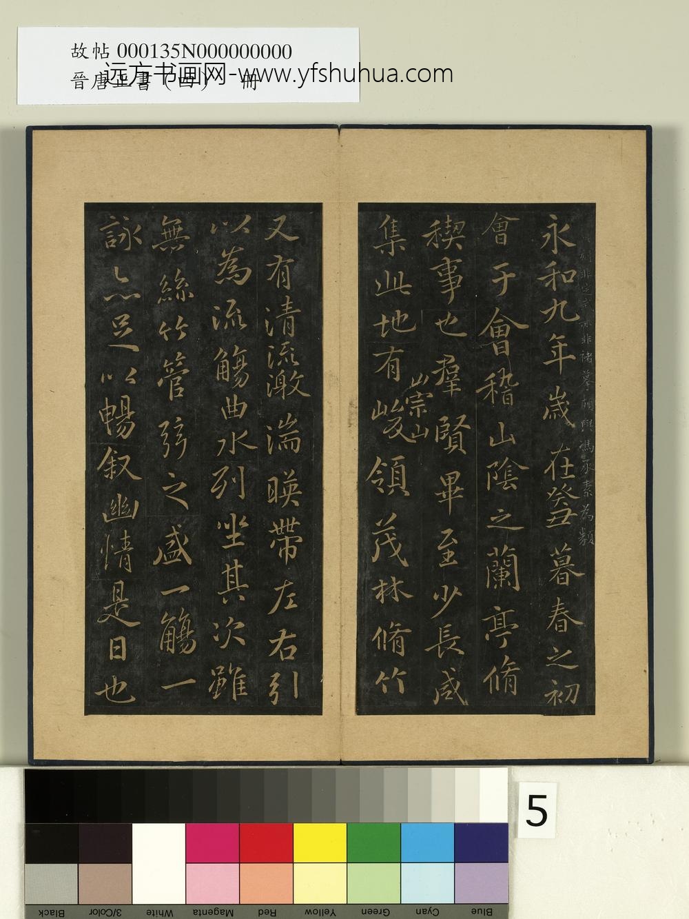 晋唐正书（四）册唐冯承素摹兰亭-