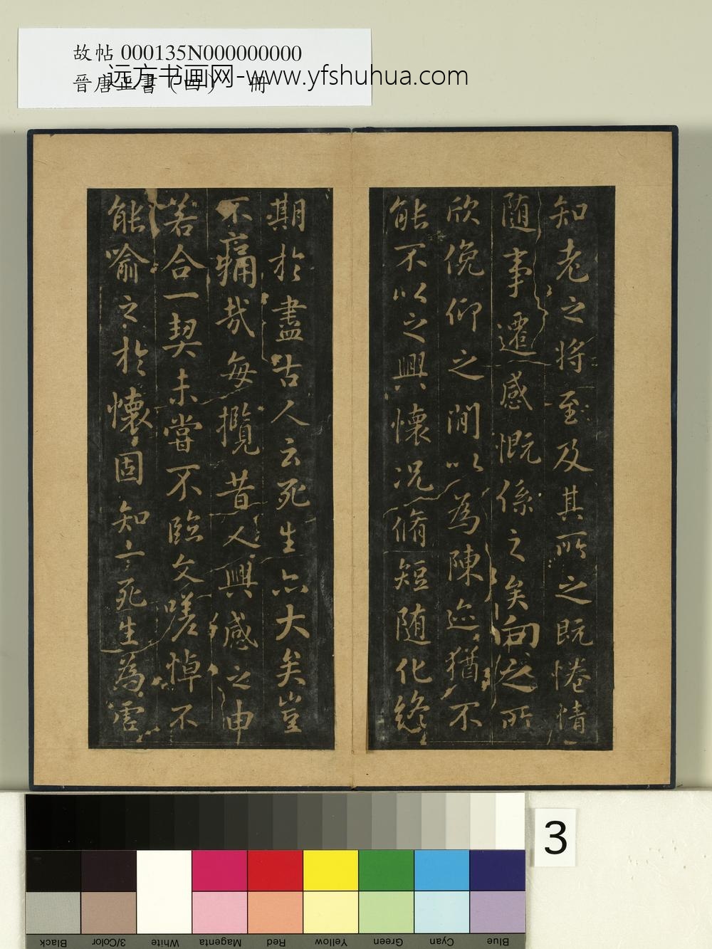 晋唐正书（四）册定武兰亭-