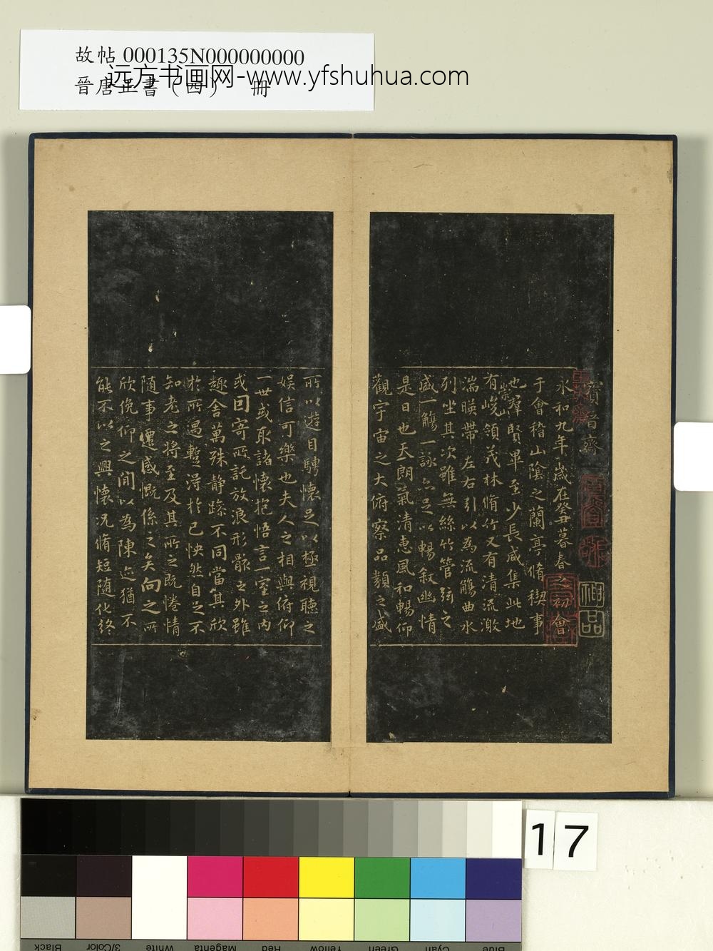 晋唐正书（四）册宝晋斋兰亭-