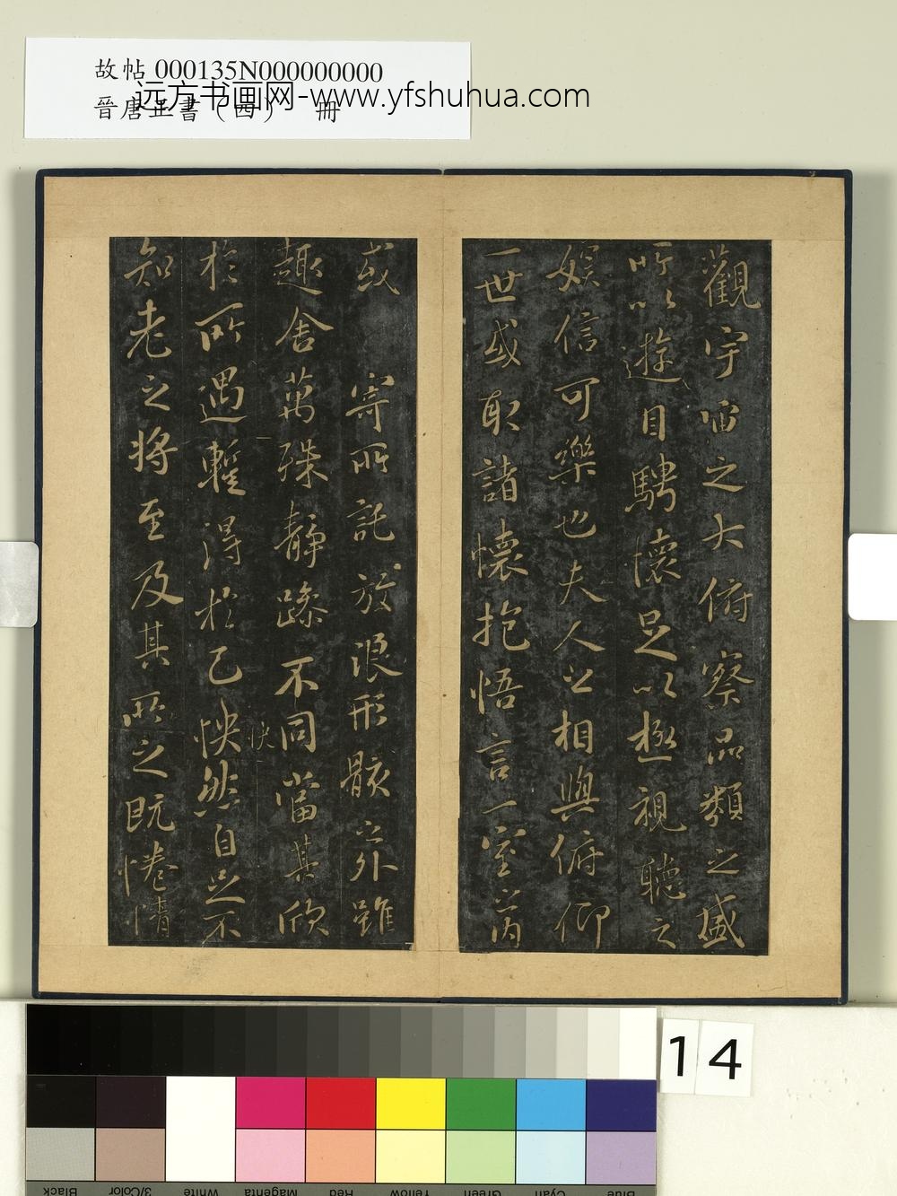 晋唐正书（四）册神龙兰亭-