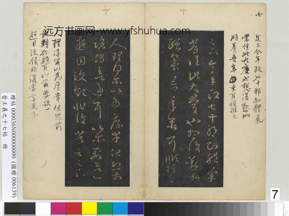 晋王义之十七帖册-晋王羲之七十帖 ()