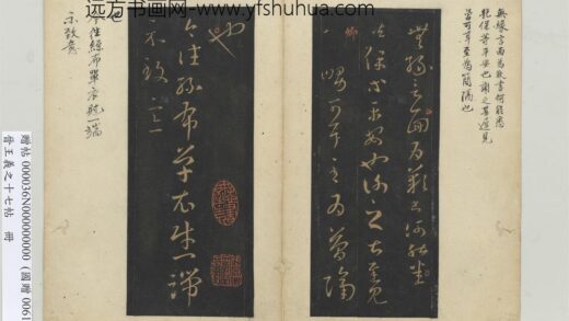 晋王义之十七帖册 晋王羲之丝布衣帖.jpg