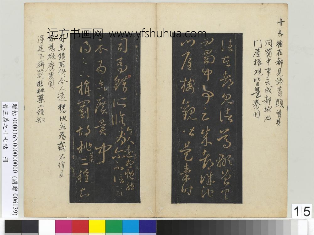 晋王义之十七帖册-晋王羲之旃罽帖 ()