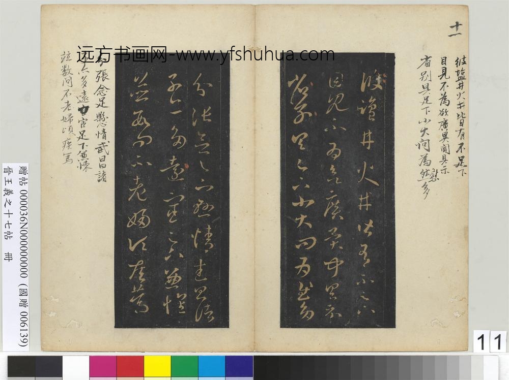 晋王义之十七帖册-晋王羲之盐井帖