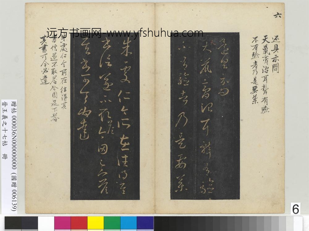 晋王义之十七帖册-晋王羲之瞻近帖 ()