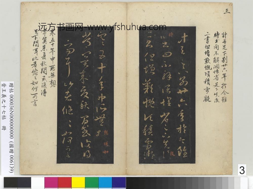 晋王义之十七帖册-晋王羲之积雪帖