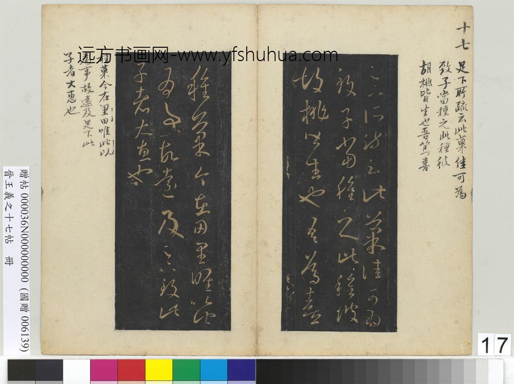 晋王义之十七帖册-晋王羲之胡桃帖