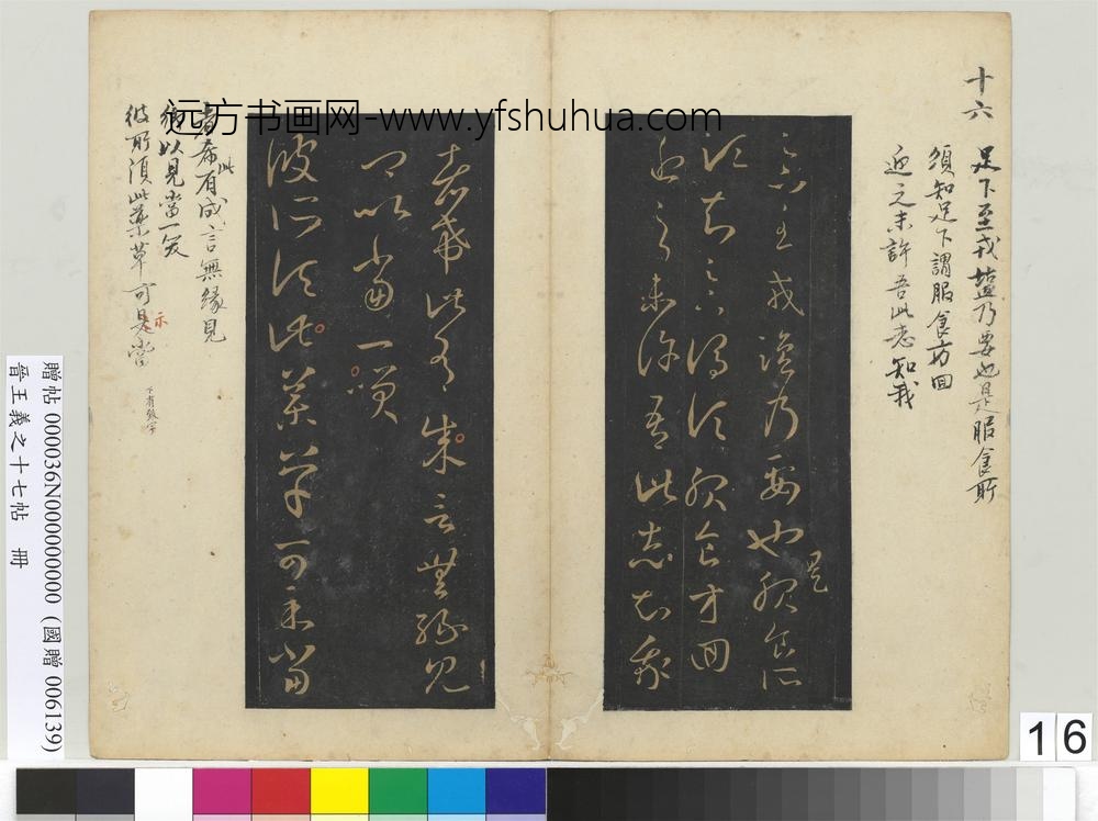 晋王义之十七帖册-晋王羲之药草帖
