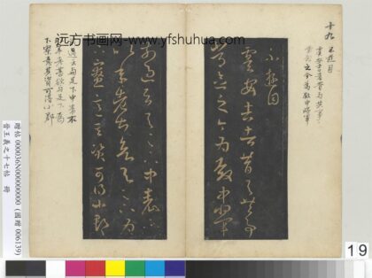 晋王义之十七帖册 晋王羲之虞安吉帖 1.jpg