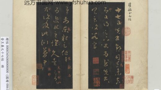 晋王义之十七帖册 晋王羲之逸民帖 1.jpg